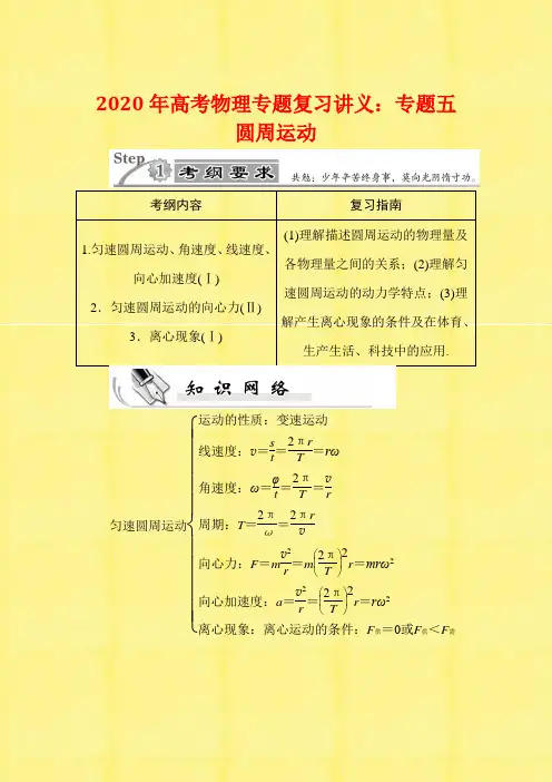 2020年高考物理专题复习讲义：专题五 圆周运动