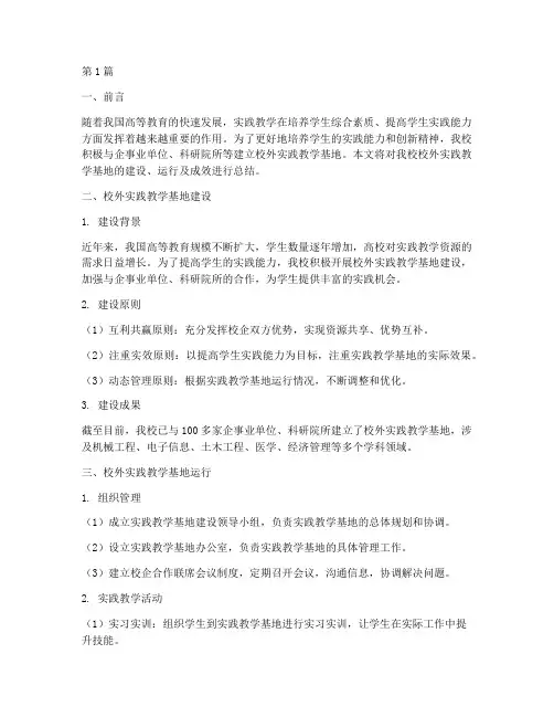 校外实践教学基地总结(2篇)