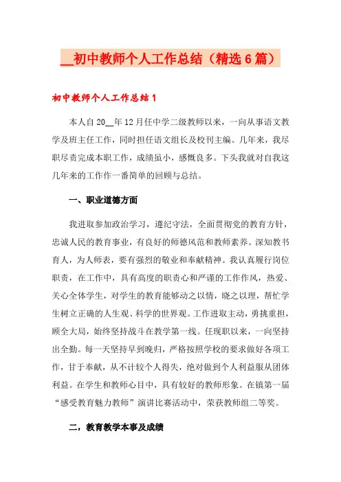 初中教师个人工作总结(精选6篇)
