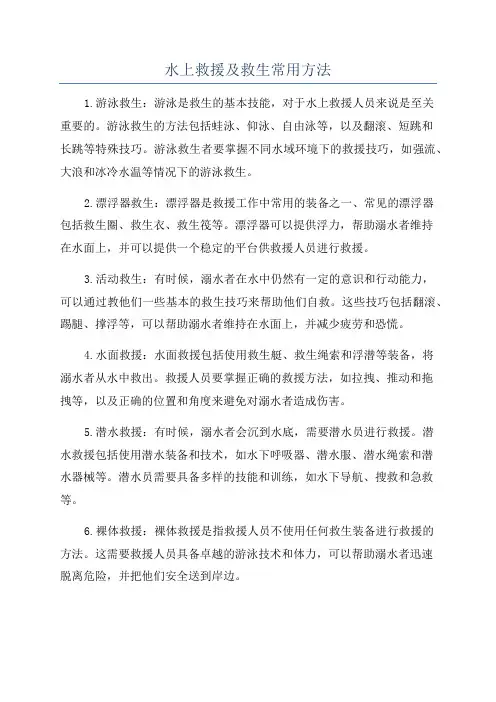 水上救援及救生常用方法