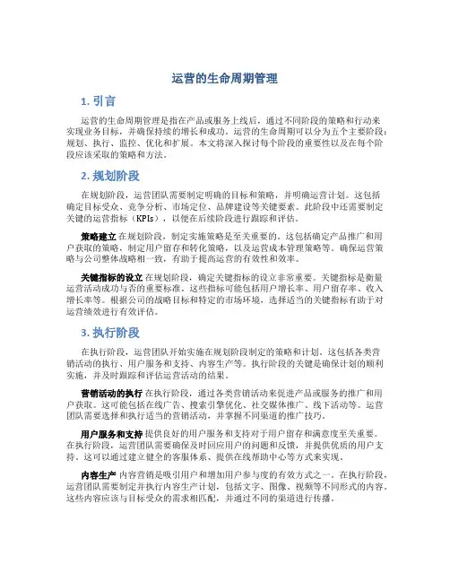 运营的生命周期管理