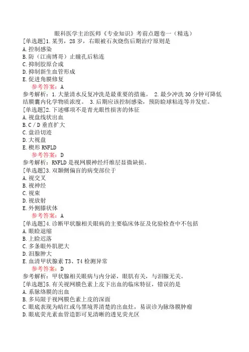 眼科医学主治医师《专业知识》考前点题卷一(精选)