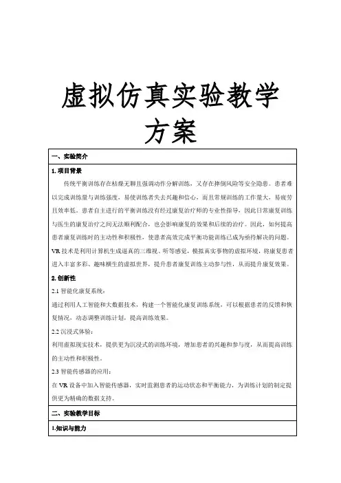 虚拟仿真实验教学设计方案