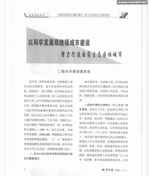 以科学发展观统领城市建设 努力打造国家生态园林城市