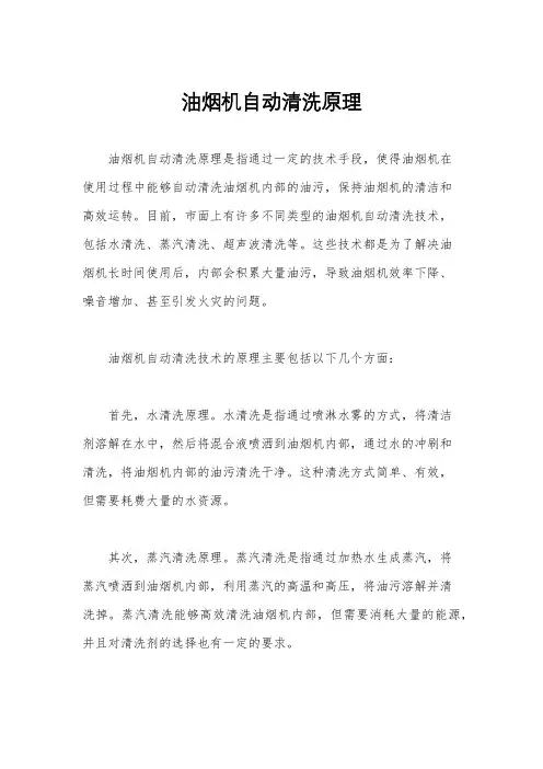 油烟机自动清洗原理