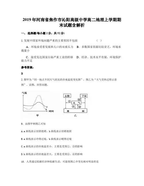2019年河南省焦作市沁阳高级中学高二地理上学期期末试题含解析