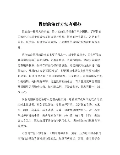 胃病的治疗方法有哪些