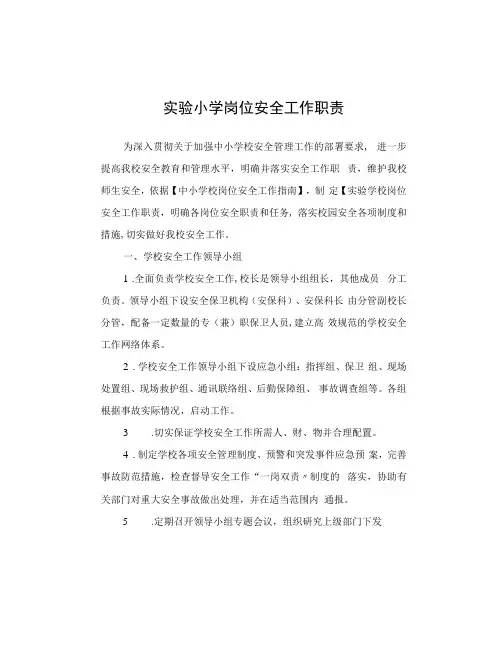 实验小学岗位安全工作职责