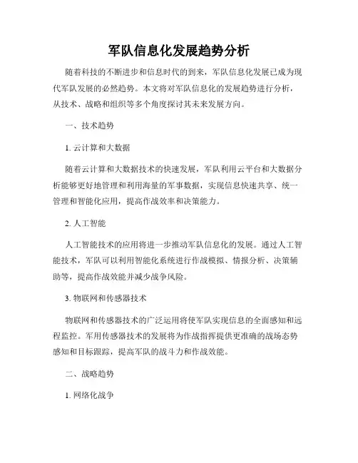 军队信息化发展趋势分析