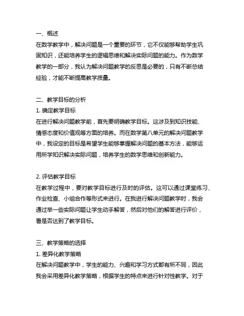 一上数学第八单元解决问题教学反思