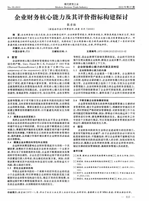 企业财务核心能力及其评价指标构建探讨