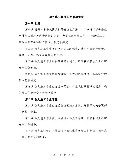 动火施工作业安全管理规定（4篇）