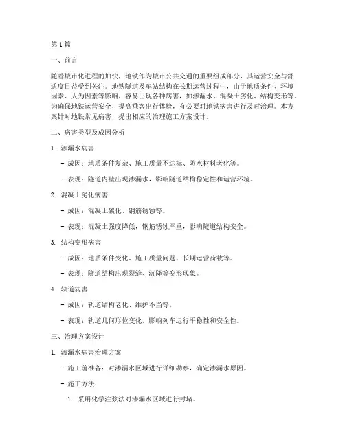 地铁病害治理施工方案设计(3篇)