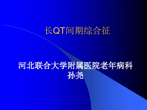 长QT间期综合征科室讲座