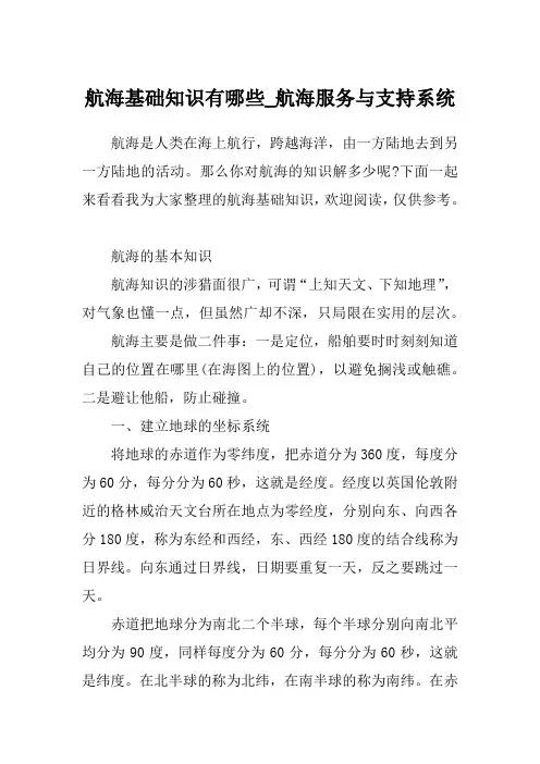 航海基础知识有哪些_航海服务与支持系统