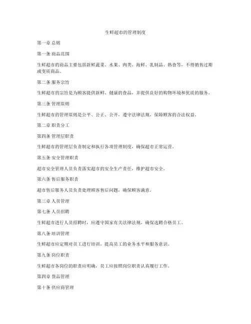 生鲜超市的管理制度