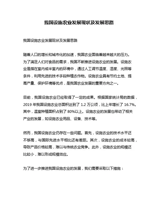 我国设施农业发展现状及发展思路