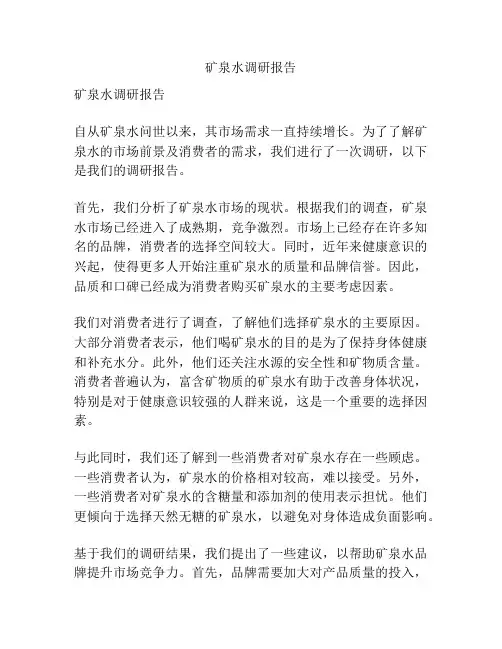 矿泉水调研报告