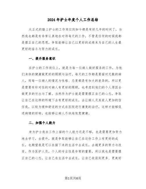 2024年护士年度个人工作总结(3篇)