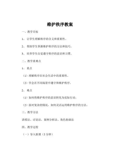 维护秩序教案