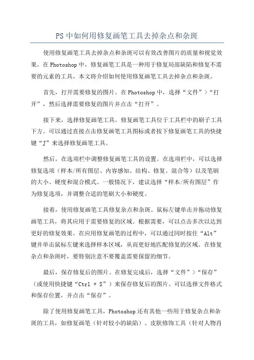 PS中如何用修复画笔工具去掉杂点和杂斑