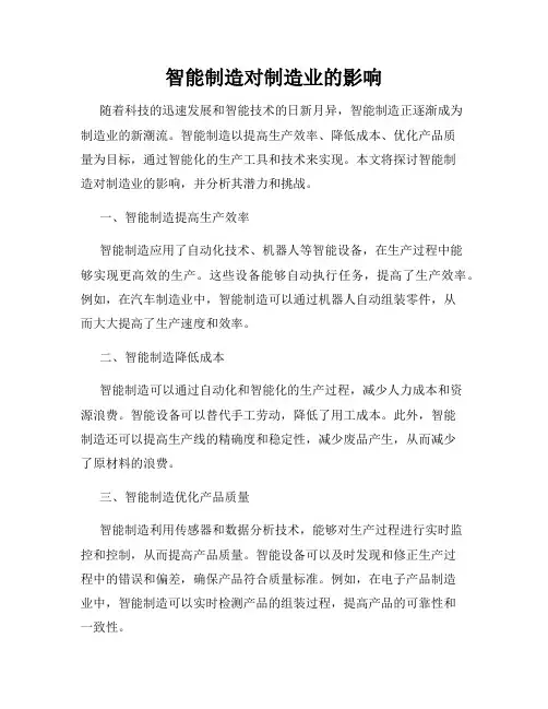 智能制造对制造业的影响