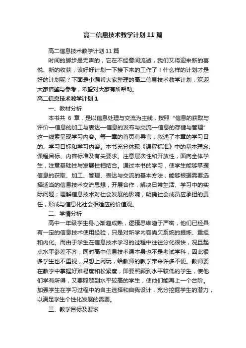 高二信息技术教学计划11篇