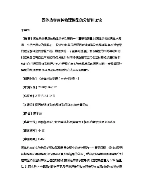 固体热容两种物理模型的分析和比较