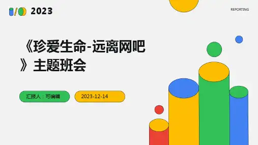 《珍爱生命-远离网吧》主题班会