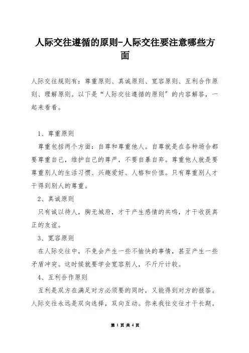 人际交往遵循的原则-人际交往要注意哪些方面