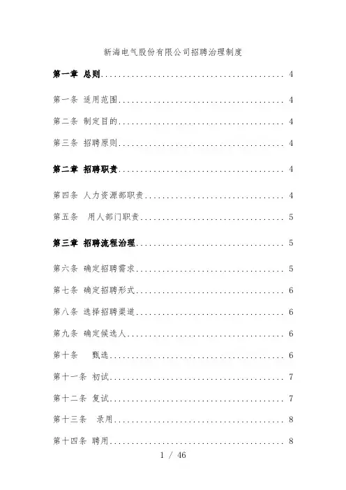 电气公司招聘管理制度
