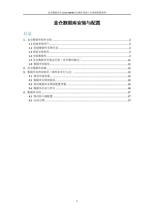 金仓数据库安装说明文档-麒麟版本