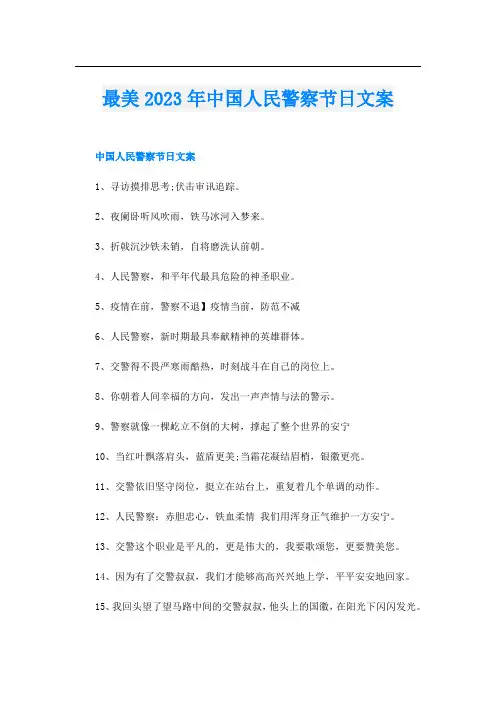 最美2023年中国人民警察节日文案