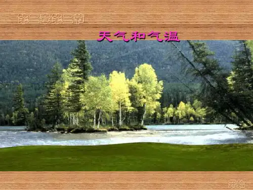 中小学优质课件天气和气温课件.ppt