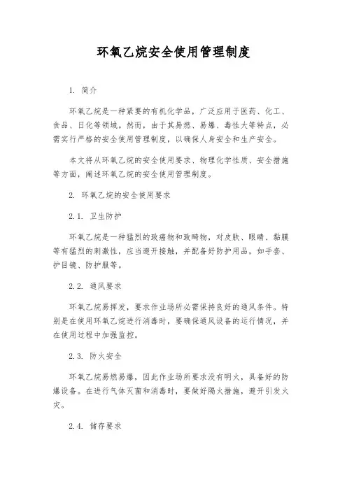 环氧乙烷安全使用管理制度