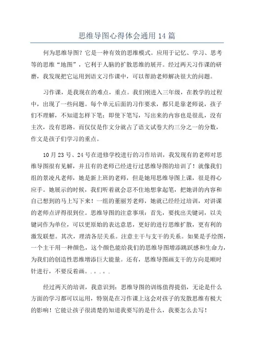 思维导图心得体会通用14篇