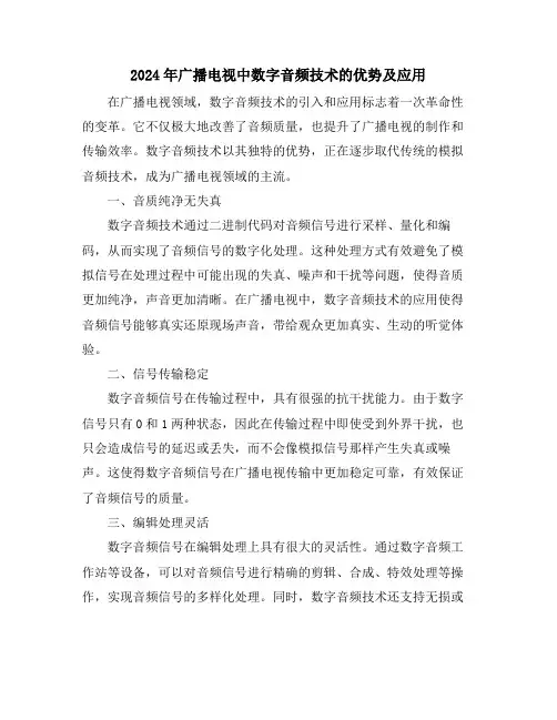 2024年广播电视中数字音频技术的优势及应用