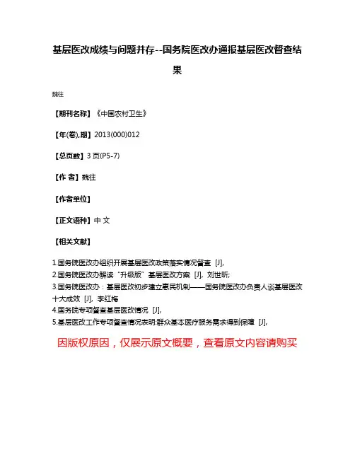 基层医改成绩与问题并存--国务院医改办通报基层医改督查结果