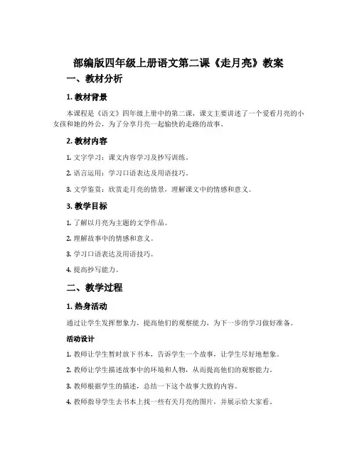 部编版四年级上册语文第二课《走月亮》教案