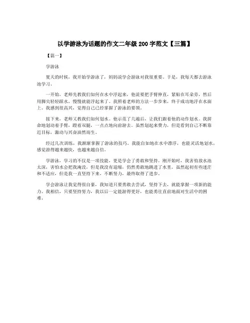 以学游泳为话题的作文二年级200字范文【三篇】