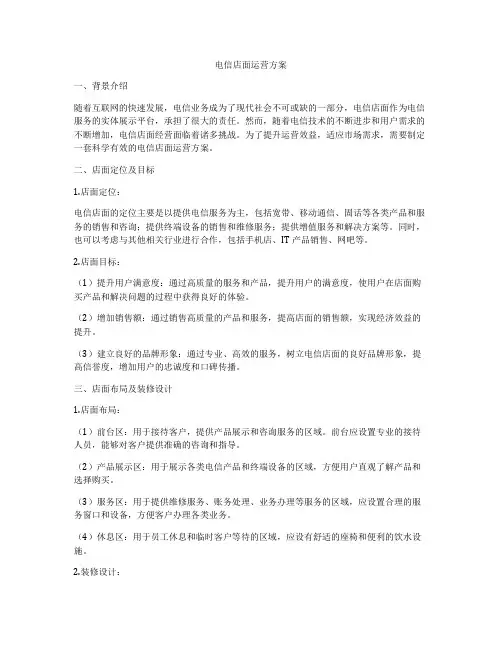 电信店面运营方案