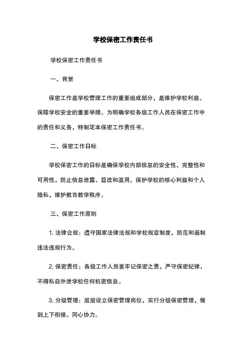 学校保密工作责任书