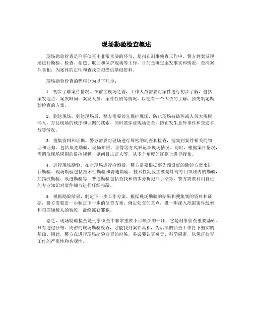 现场勘验检查概述