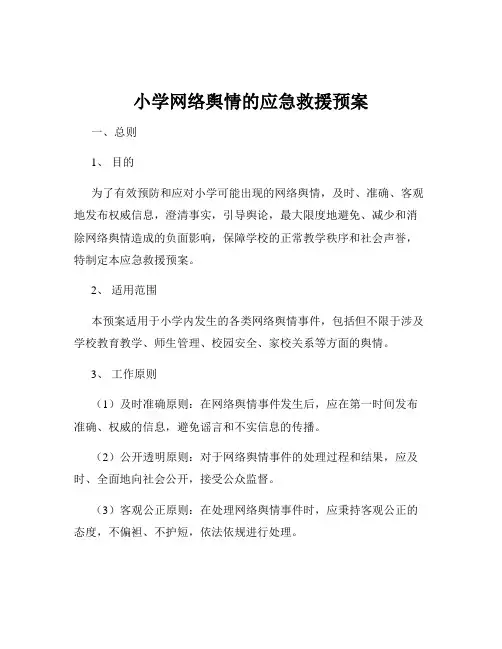 小学网络舆情的应急救援预案