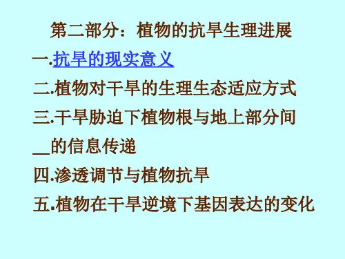 第二部分：植物的抗旱生理进展 植物生理 教学课件