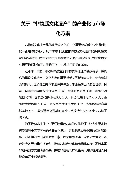 关于“非物质文化遗产”的产业化与市场化方案