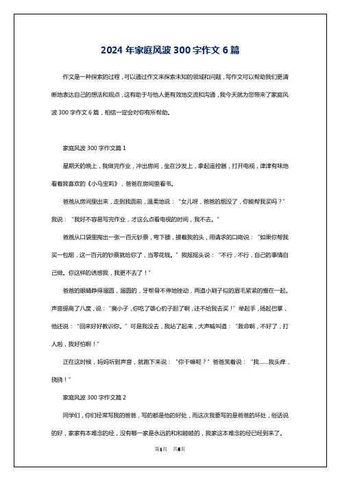2024年家庭风波300字作文6篇