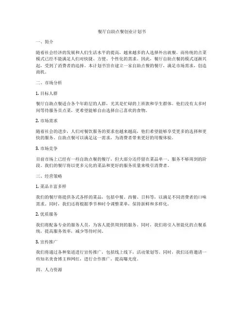 餐厅自助点餐创业计划书