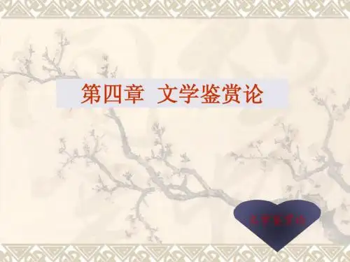 文学鉴赏论