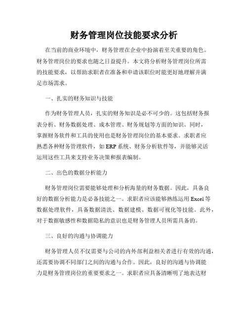 财务管理岗位技能要求分析